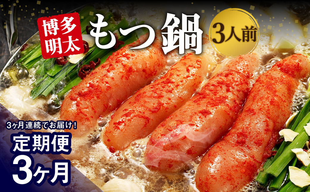 【3ヶ月定期便】 博多明太もつ鍋 3人前 醤油味 国産牛モツ ちゃんぽん麺 ホルモン