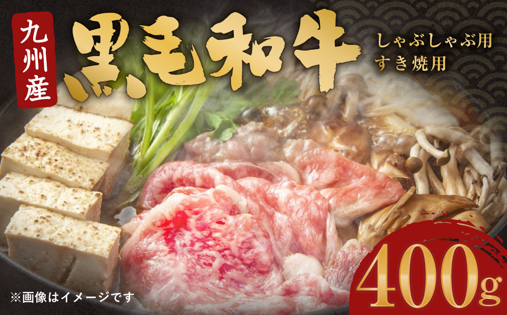 九州産黒毛和牛しゃぶしゃぶ用・すき焼用400g