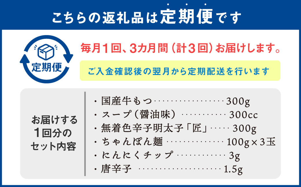 【3ヶ月定期便】 博多明太もつ鍋 3人前 醤油味 国産牛モツ ちゃんぽん麺 ホルモン