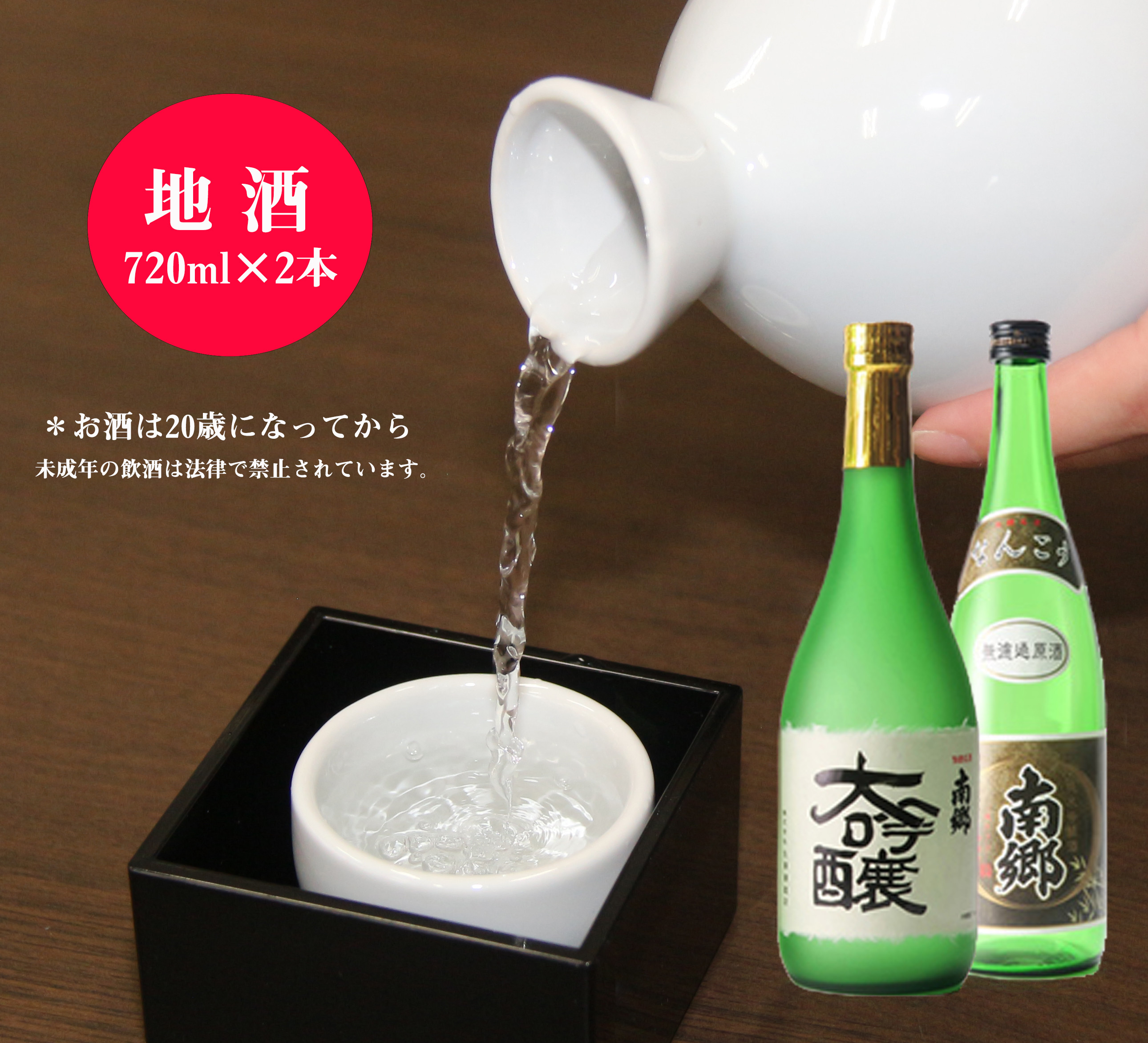 地酒１本（720㎖）＋おつまみセット