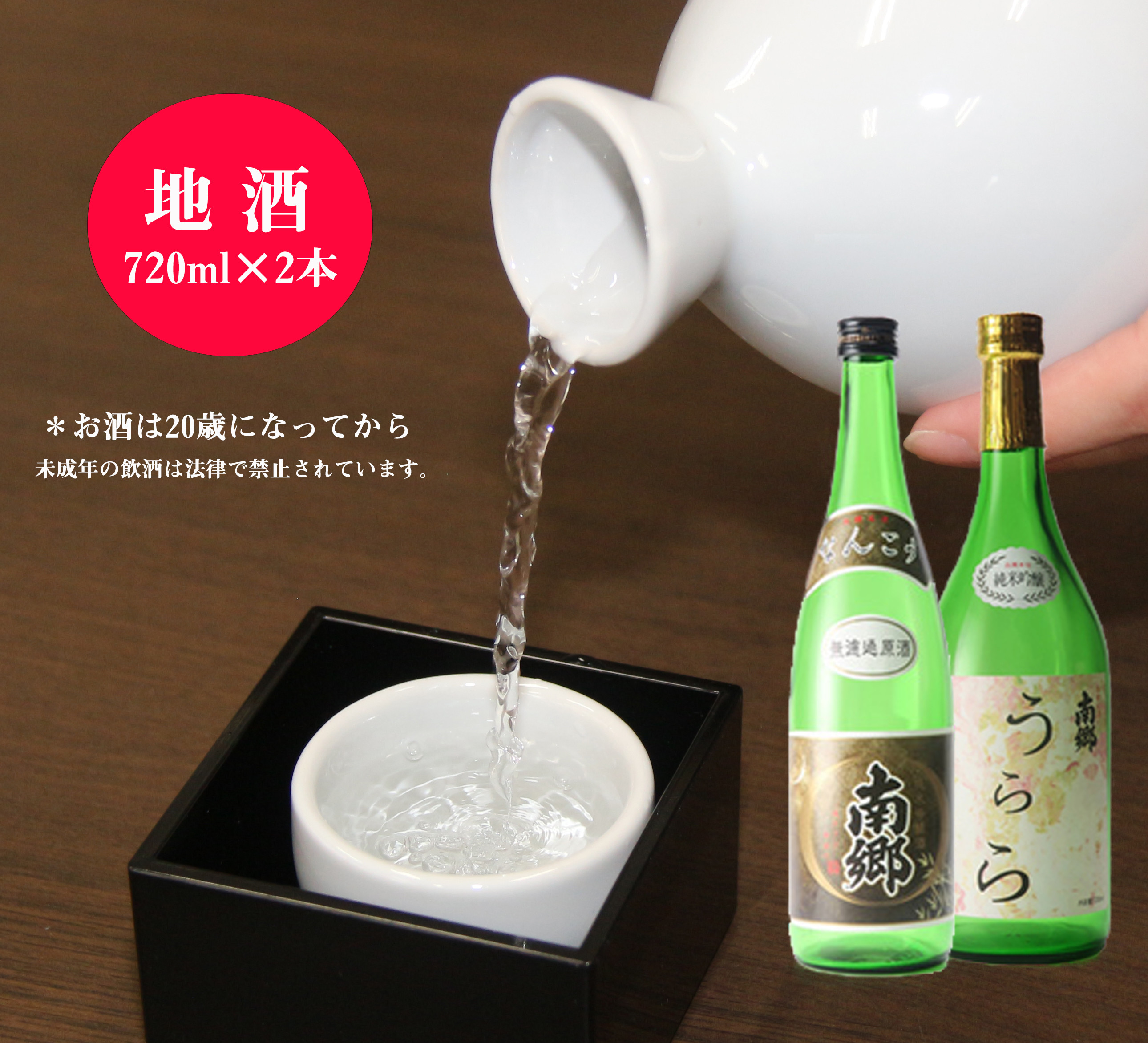 地酒１本（720㎖）＋おつまみセット