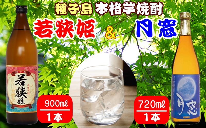 種子島産の安納芋と黄金千貫で作った、本格焼酎の2酒【若狭姫】と【月窓】の飲みくらべセット!