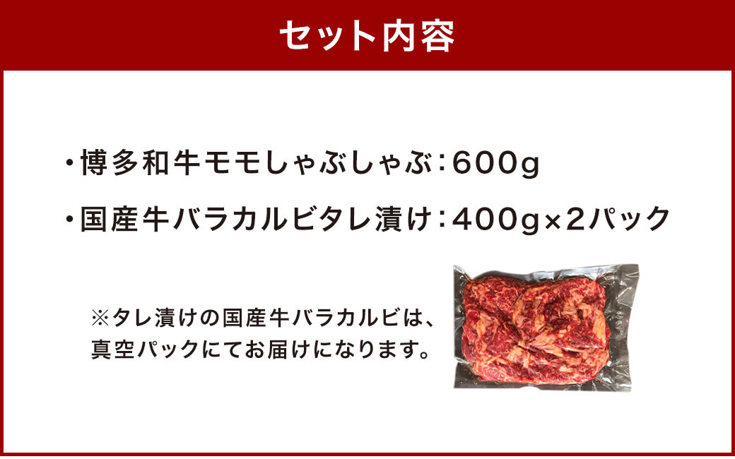 【ふるさと納税応援企画】博多和牛モモ しゃぶしゃぶ用と国産牛バラカルビ タレ漬け 合計1.4kg