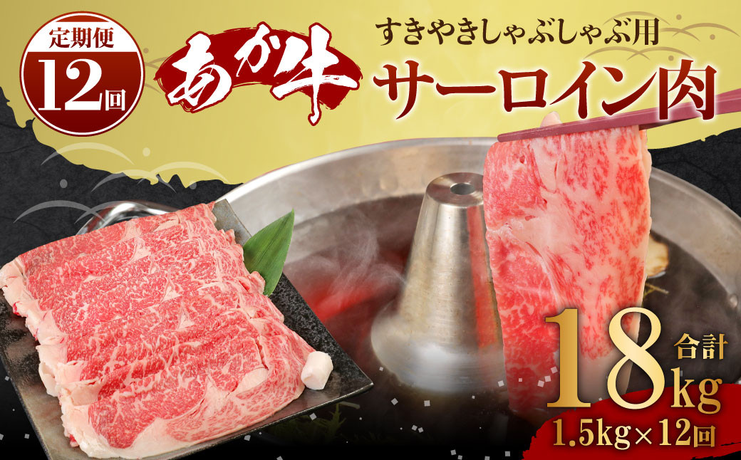 【12ヶ月定期便】あか牛 すきやき・しゃぶしゃぶ用サーロイン肉 1.5㎏