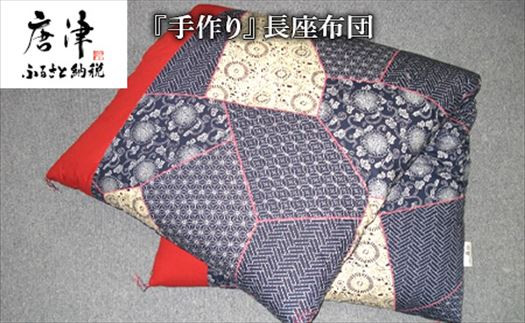 長座布団 80cm×150cm 寝装の西山手作りでございます。
ほどよい硬さと弾力性あり一年中快適にお使いいただけます。