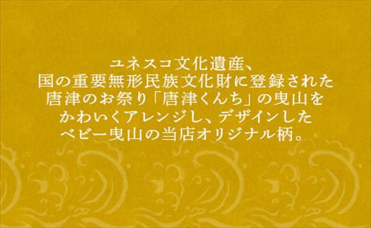唐津のお祭り「唐津くんち」の曳山を大柄・小柄
でデザインしました。 唐津を愛するあなたへ♪