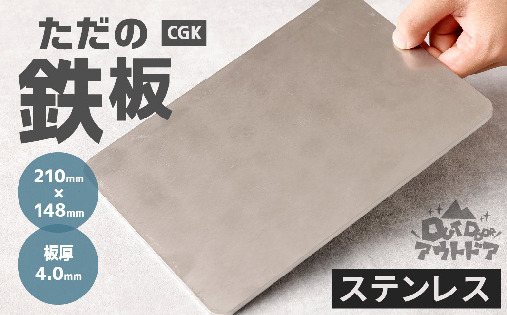 ただの鉄板 ステンレス A5サイズ 21cm×14.8cm 厚み 4.0mm アウトドア