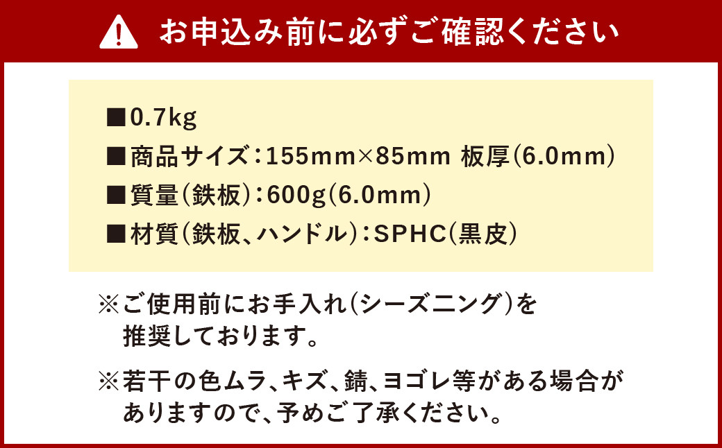 鉄板 黒皮 1人サイズ フラット形状 板厚 6mm メスティン収納可 アウトドア