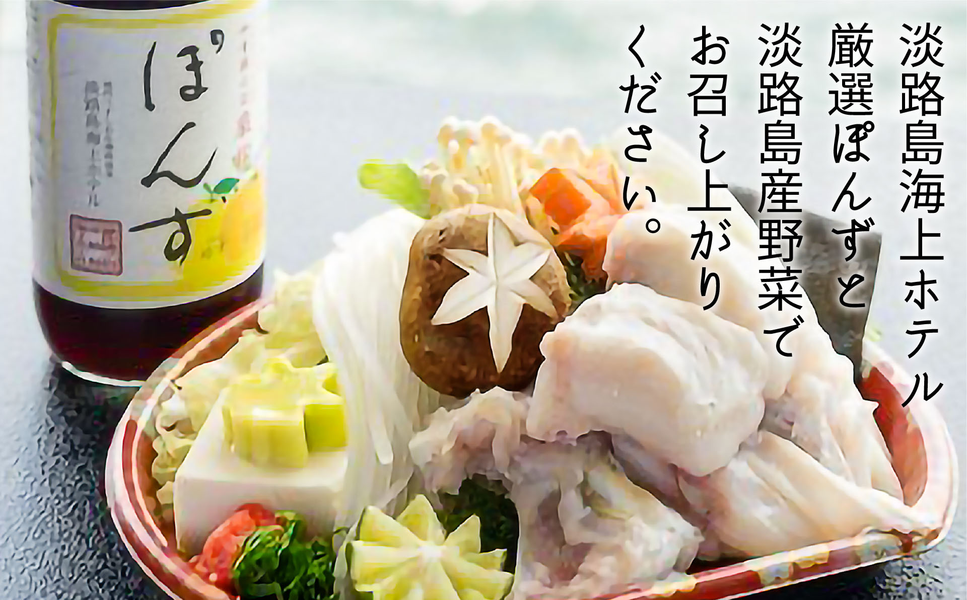 【海上ホテル】淡路島3年とらふぐ「てっちり」淡路野菜添えセット（2人前）