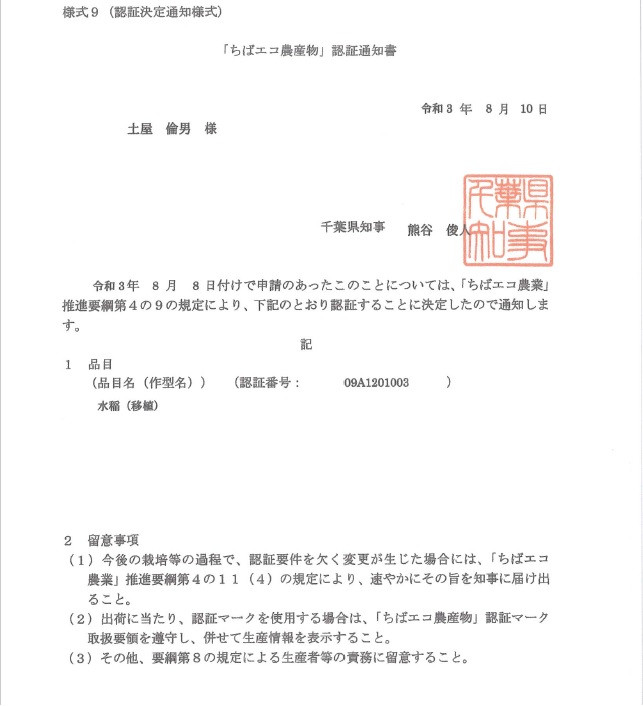 環境保全と食の安心・安全に配慮した千葉県独自の農産物認証制度「ちばエコ農産物」認定商品。