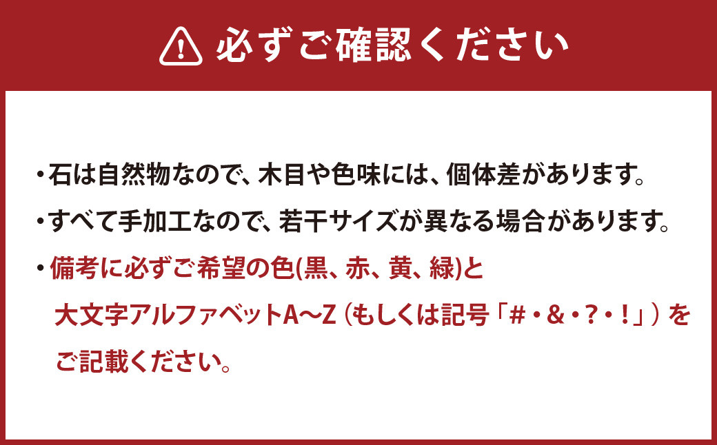 天草天然木目石使用 石工職人手づくり「イニシャルオブジェ」