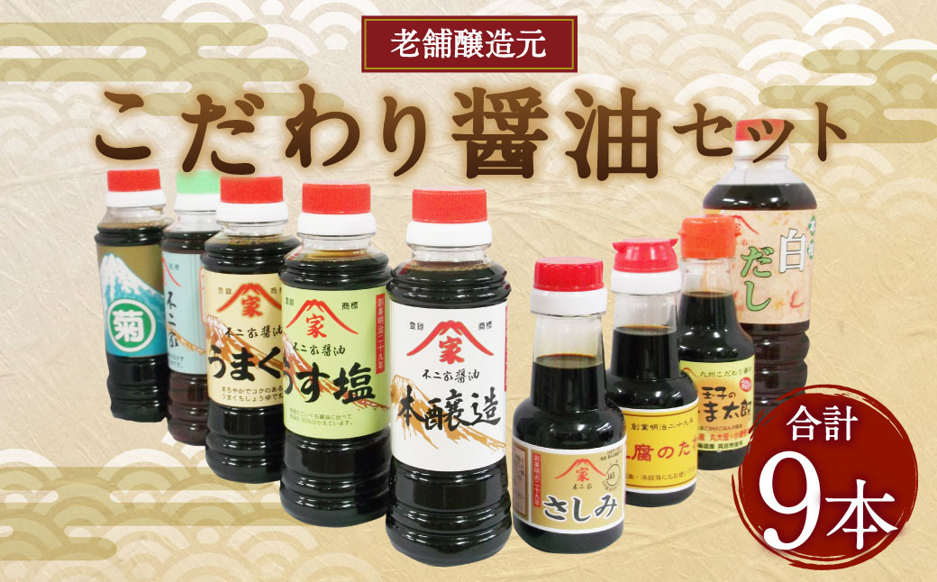 老舗醸造元 こだわり醤油 【大】9種 セット こいくち うすくち うまくち 醤油