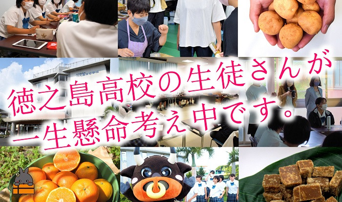 内容や配送時期は高校生が一生懸命考えております。