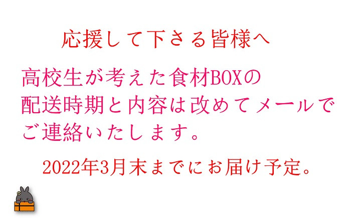 内容や配送時期が決まり次第、寄附者様へメールでご連絡いたします。