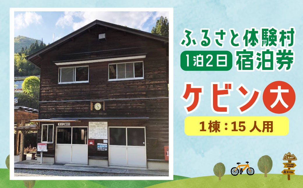 キャンプ施設 「ふるさと体験村」 ケビン(大) 宿泊券