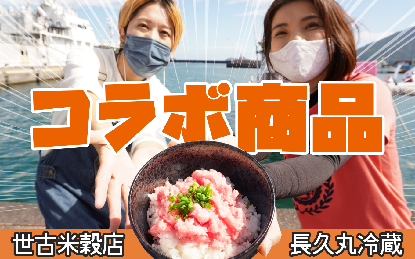 尾鷲のマグロ屋「長久丸冷蔵」× 尾鷲の米屋「世古米穀店」コラボ商品!