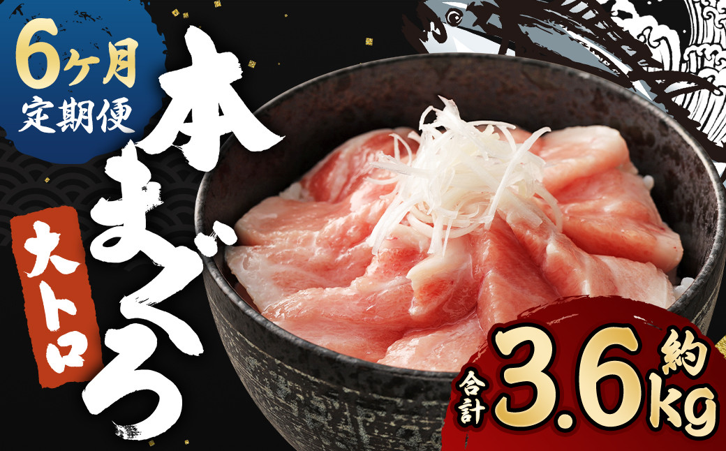 【定期便6回】長崎県産 本マグロ(養殖)大トロ 皮付き 約600g 生食用
