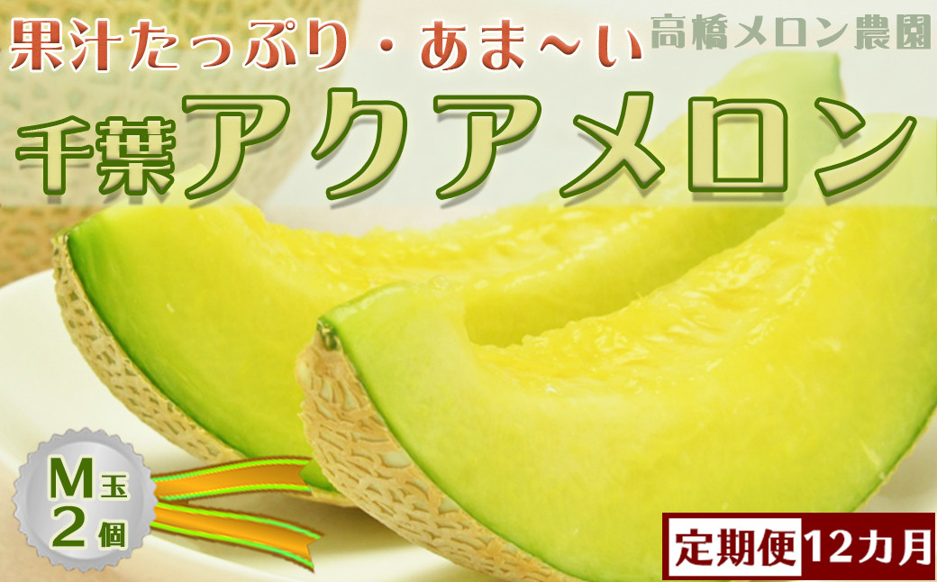 千葉アクアメロンは糖度が高く香りにも食感にもこだわったブランド品種です。