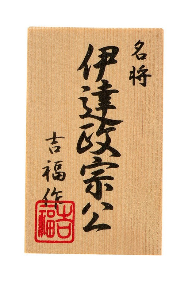 立札（伊達政宗公）