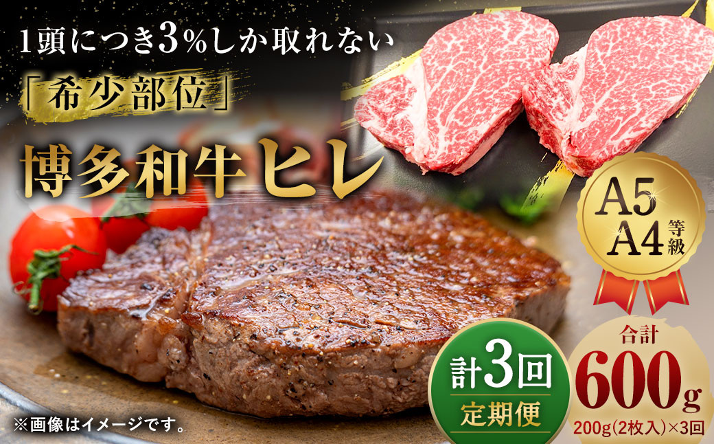 【定期便3回】 博多和牛 ヒレ 200g (2枚入り) 黒毛和牛