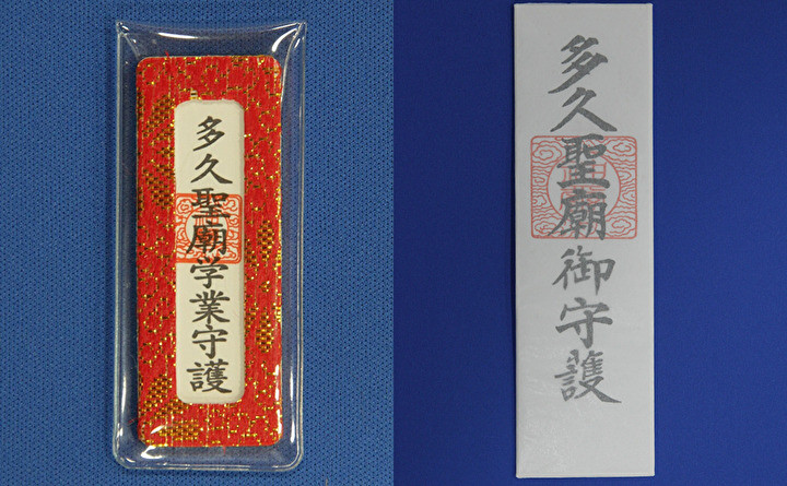 多久聖廟学業守護(赤)と多久聖廟御守護(写真はイメージです)