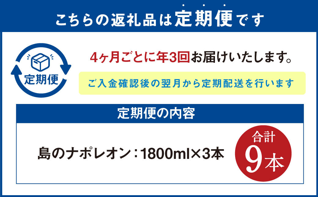 【定期便年3回】黒糖焼酎『島のナポレオン』1800ml×3本セット 計9本 パック