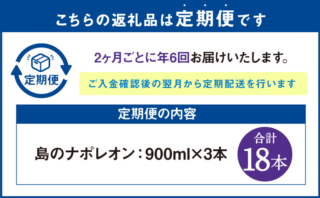 【定期便年6回】黒糖焼酎『島のナポレオン』900ml×3本セット 計18本 パック