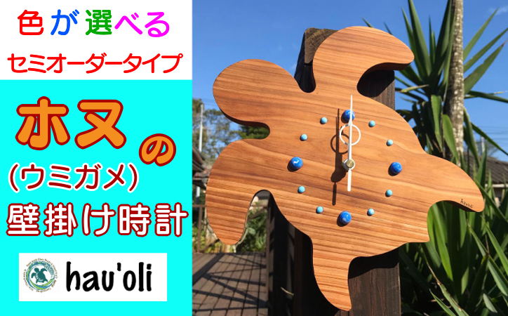 ホヌ（ウミガメ）の壁掛け時計です！！