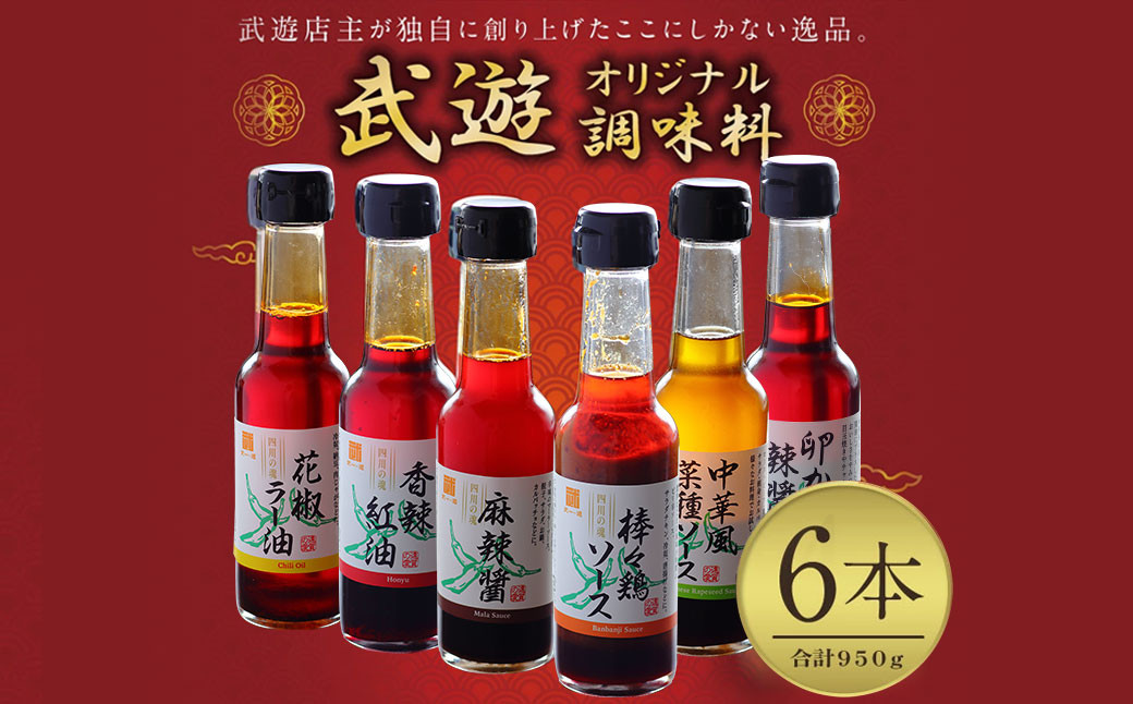 武遊 オリジナル調味料 6本セット 計950g 本格中華 家庭用 万能調味料