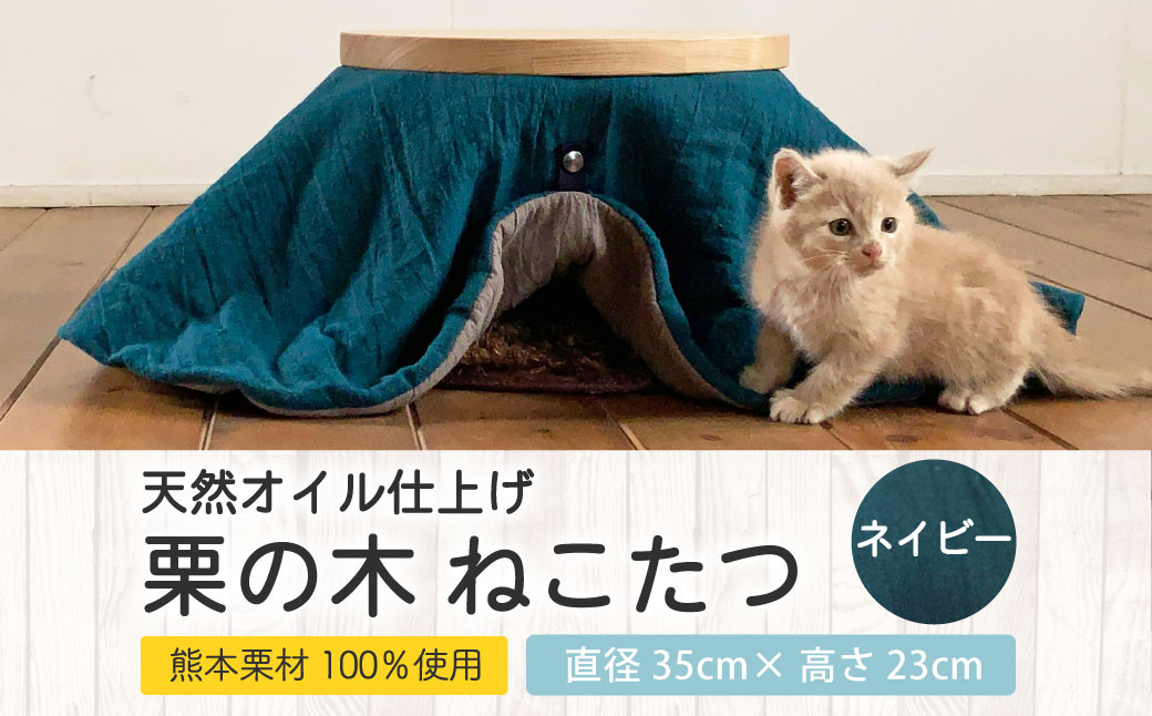 【受注生産】天然オイル仕上「栗の木」ねこたつ(ネイビー) ペット用 こたつ