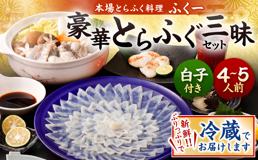 豪華とらふぐ三昧セット※白子付(刺身・鍋4~5人前)