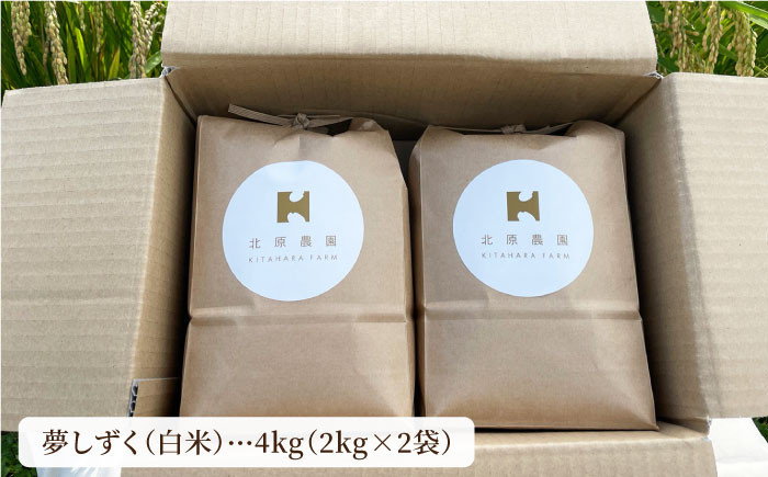 夢しずく ( 白米 ) 4kg【北原農園】 [HCA002]