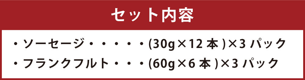 ソーセージ大満足セット☆合計54本 2.1kg！！