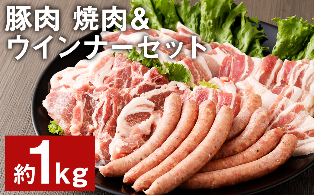 豚肉（金TONG）焼肉＆ウインナー セット 計1kg 4種 食べ比べ 国産