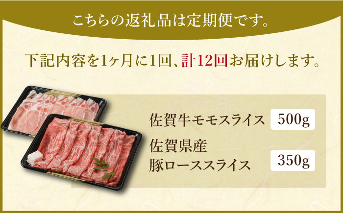 佐賀牛 A5 牛肉 黒毛和牛 佐賀 和牛 豚肉 盛り合わせ 定期便 セット すき焼き用 しゃぶしゃぶ用 すき焼き・しゃぶしゃぶ