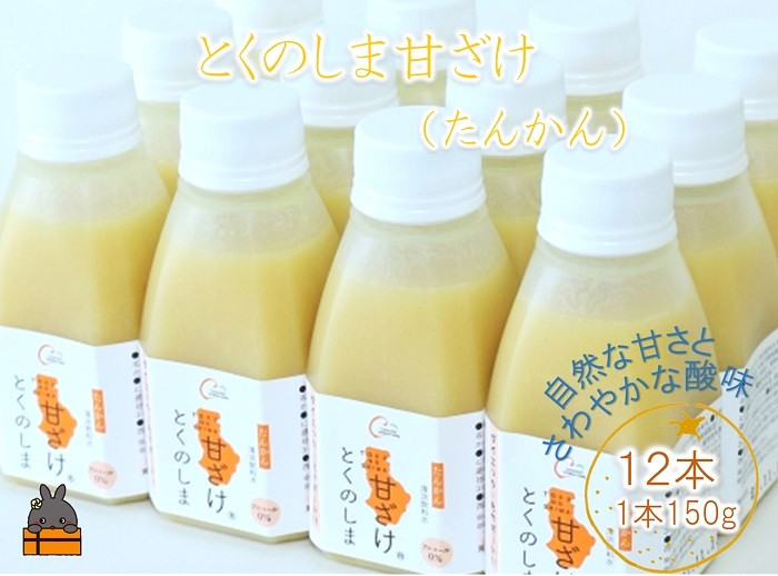 上品な甘さで大人気の徳之島産たんかんを使用した「とくのしま甘ざけ」を全国にお届けいたします。