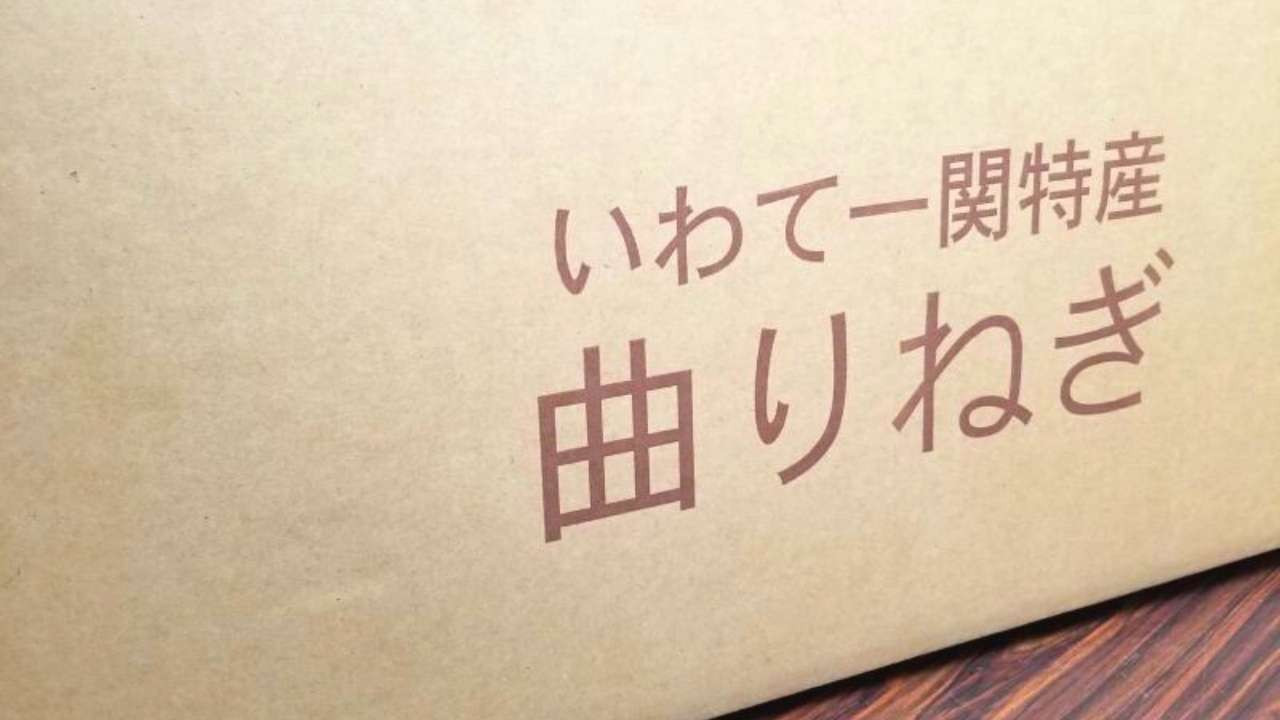 曲がりねぎ専用の箱に入れてお届け