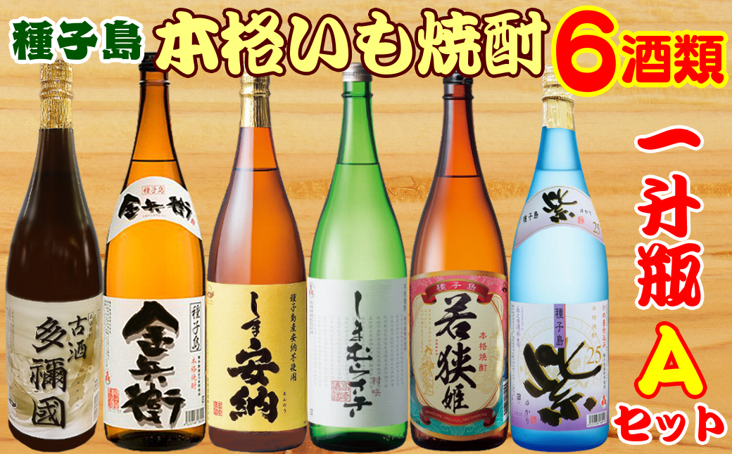 種子島の本格芋焼酎・６酒類一升瓶【Ａセット】お好みの芋焼酎を探してみて下さい！