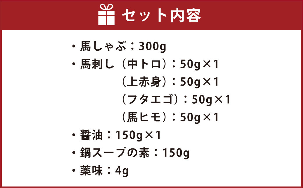 純国産 熊本肥育 桜牧場 食べ比べ 馬しゃぶ 馬刺し 4種 計500g