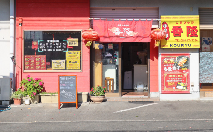 中華料理　香隆（コウリュウ）の外観です♪