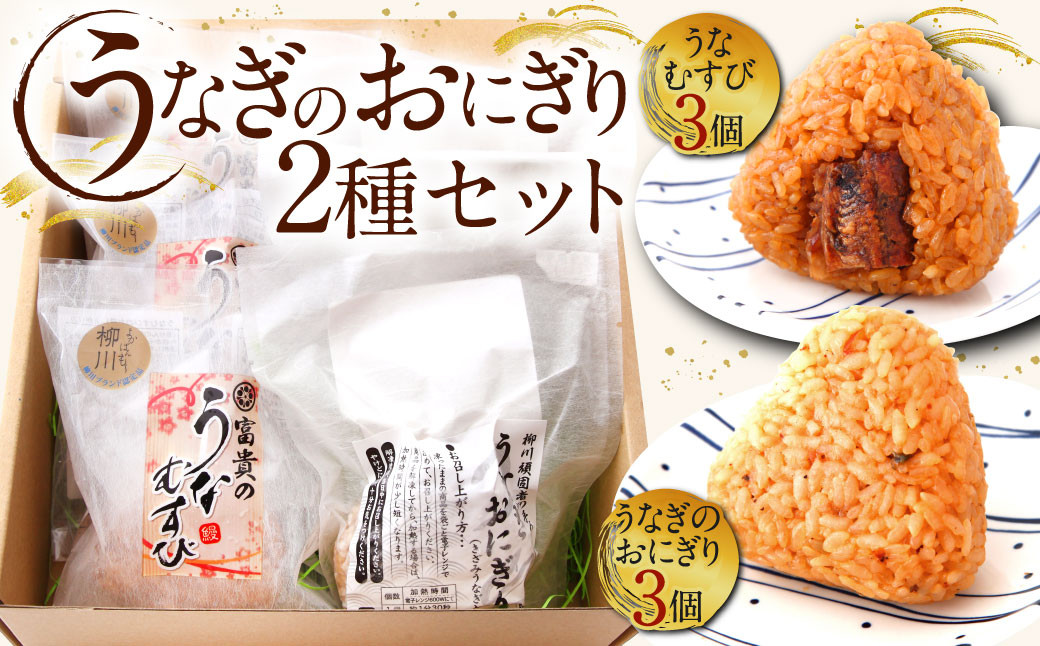 うなぎのおにぎり 2種セット