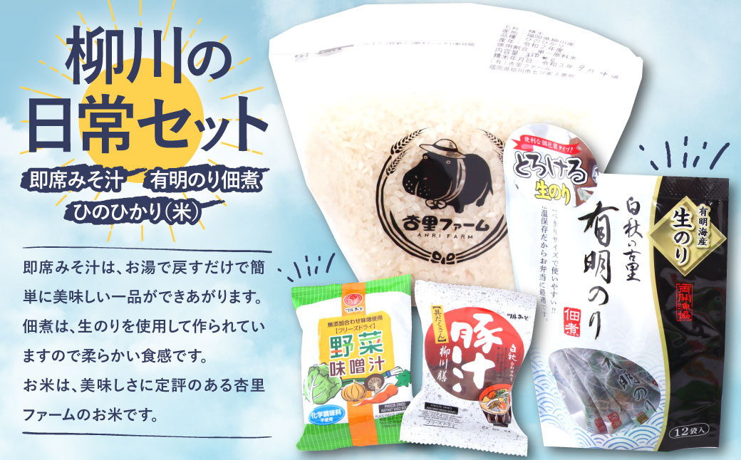 柳川の日常セット ( 即席みそ汁 ･ 有明のり 佃煮 ･ ひのひかり (米) セット ）野菜 味噌汁 豚汁 米