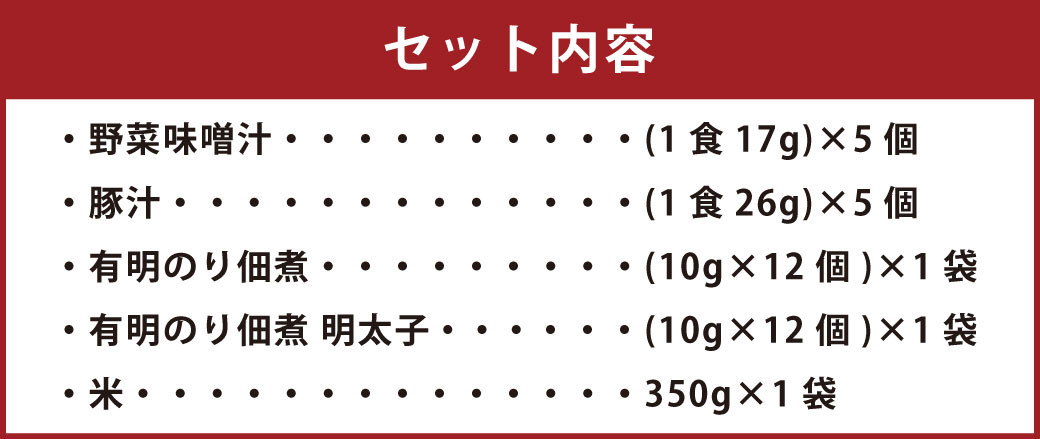柳川の日常セット ( 即席みそ汁 ･ 有明のり 佃煮 ･ ひのひかり (米) セット ）野菜 味噌汁 豚汁 米