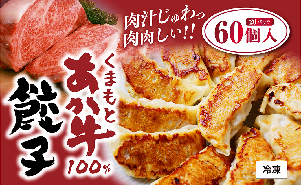GI認証 くまもと あか牛 100％ 餃子 60個 20個入り×3