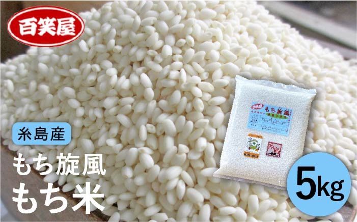 九州 福岡 糸島 お米 環境 山林 お正月 もち 餅 おにぎり