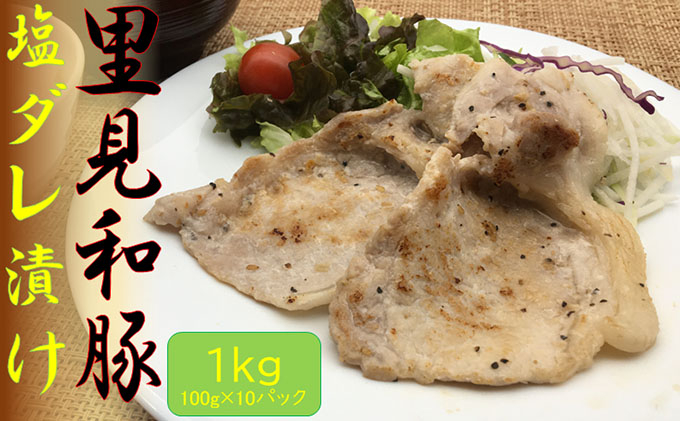 里見和豚　焼き肉用ロース塩だれ漬け