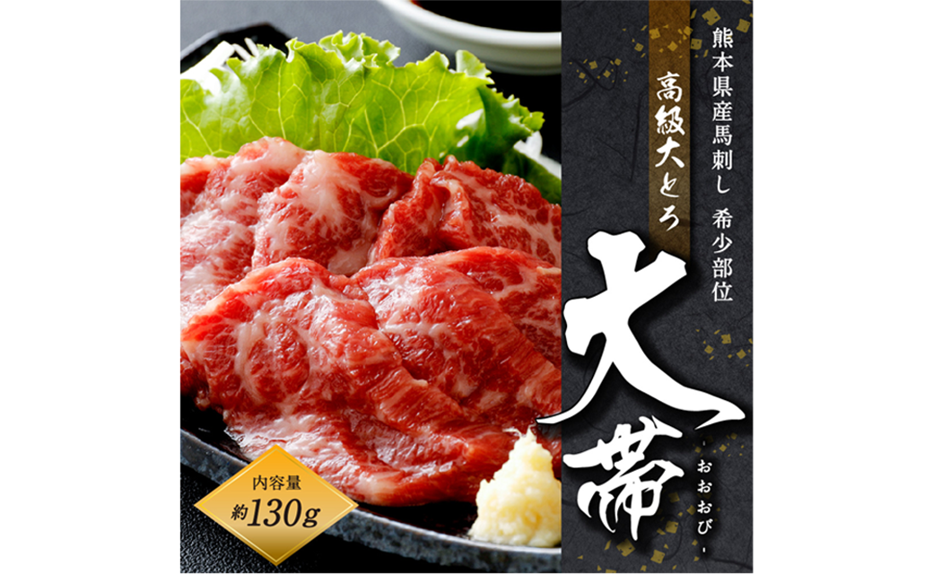 国産 馬刺し 高級 大トロ 希少部位「大帯」 約130g 馬肉 冷凍