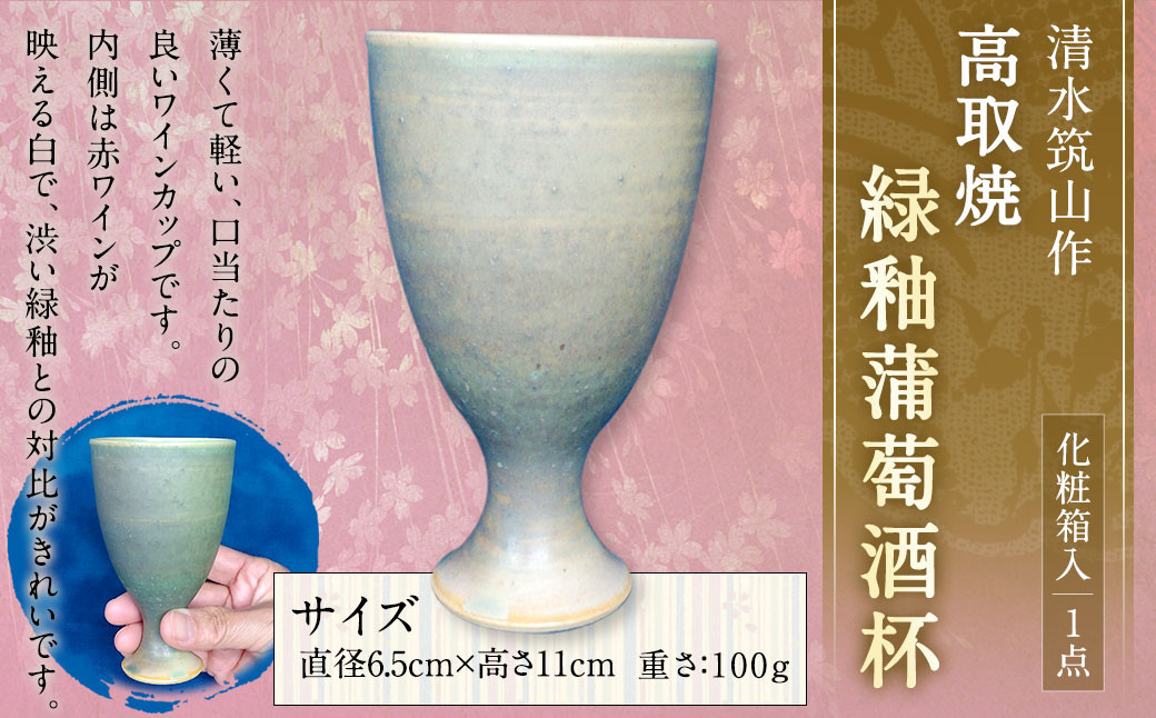 清水筑山 作「高取焼 緑釉蒲萄酒杯(化粧箱入り)」ワインカップ 酒杯 陶器	