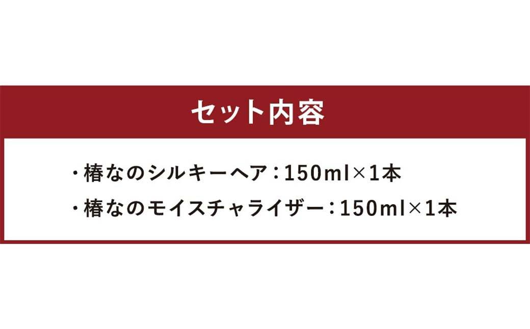 椿なのシルキーヘア＆モイスチャライザー セット スキンケア ヘアケア  美容 無添加 ギフト箱入り