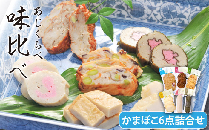 蒲鉾 かまぼこ すり身 すり身揚げ あじ アジ 昆布 練り物 カンボコ エソ えそ イワシ いわし